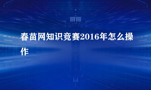 春苗网知识竞赛2016年怎么操作