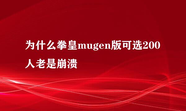 为什么拳皇mugen版可选200人老是崩溃