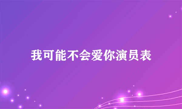 我可能不会爱你演员表