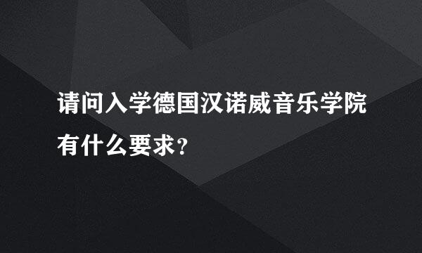 请问入学德国汉诺威音乐学院有什么要求？