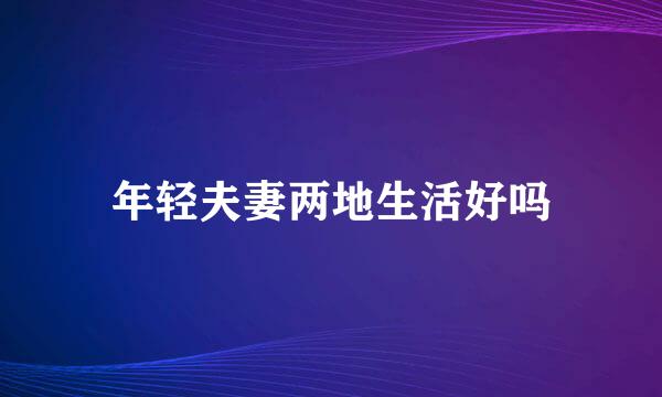 年轻夫妻两地生活好吗