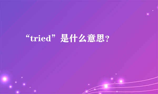 “tried”是什么意思？