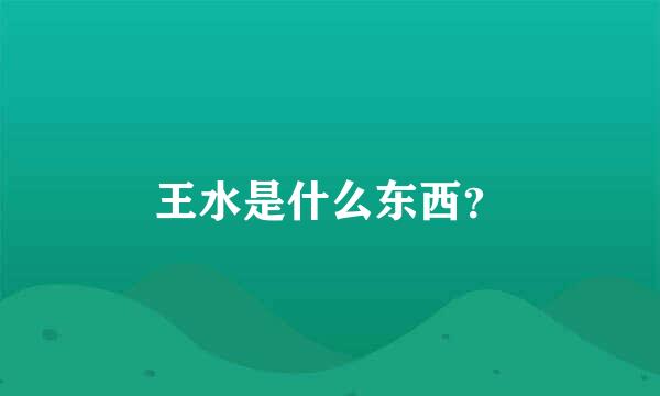 王水是什么东西？