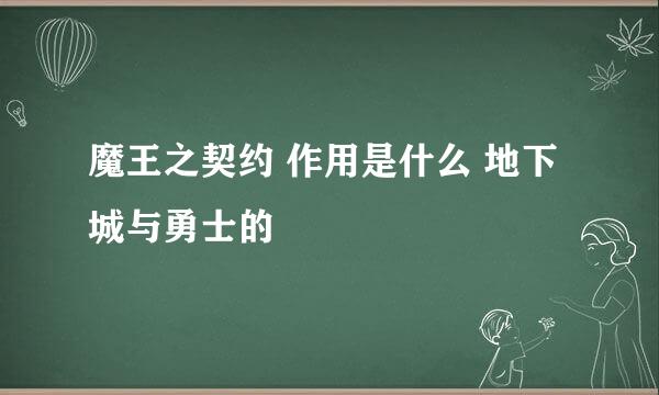 魔王之契约 作用是什么 地下城与勇士的