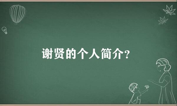 谢贤的个人简介？