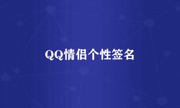 QQ情侣个性签名