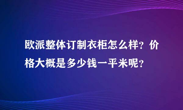 欧派整体订制衣柜怎么样？价格大概是多少钱一平米呢？