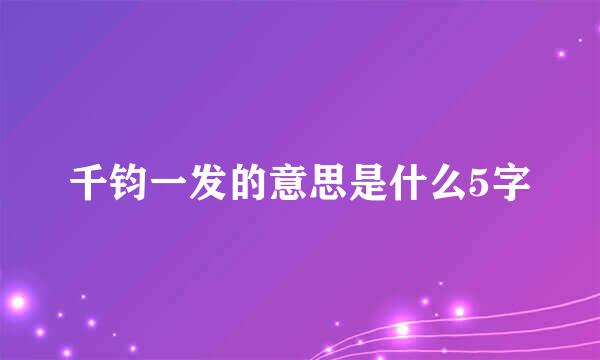 千钧一发的意思是什么5字