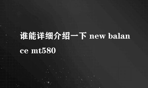 谁能详细介绍一下 new balance mt580