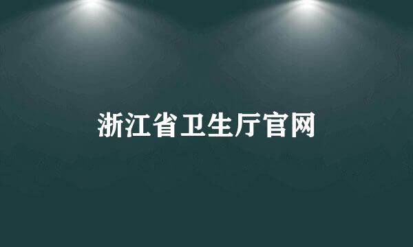 浙江省卫生厅官网