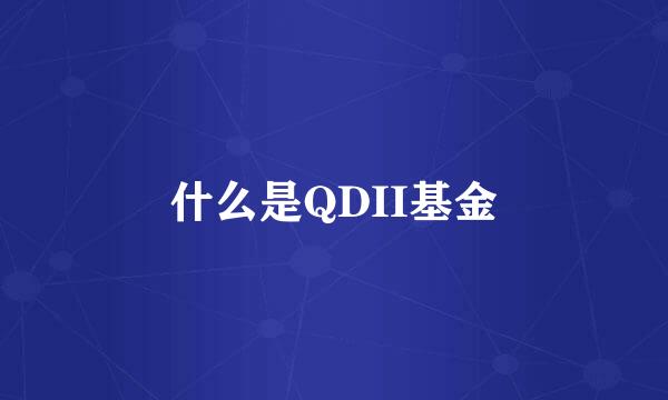 什么是QDII基金