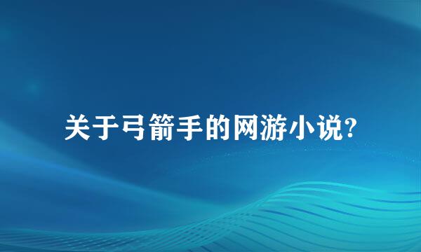 关于弓箭手的网游小说?