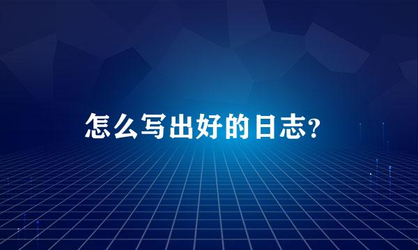 怎么写出好的日志？