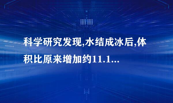 科学研究发现,水结成冰后,体积比原来增加约11.1％，现在某公司需要一块约2.222立方米的冰，大约需要多少