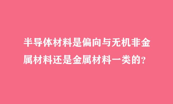 半导体材料是偏向与无机非金属材料还是金属材料一类的？