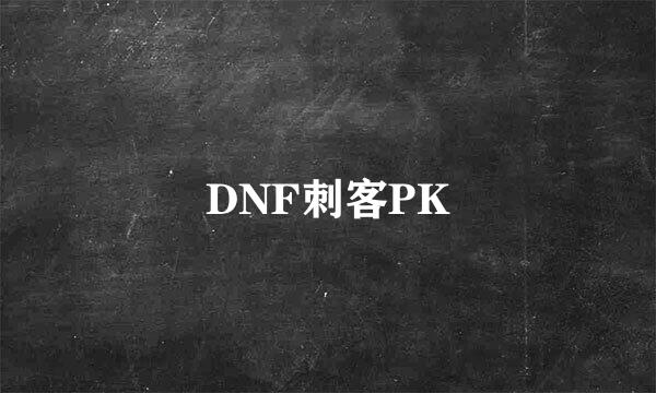 DNF刺客PK