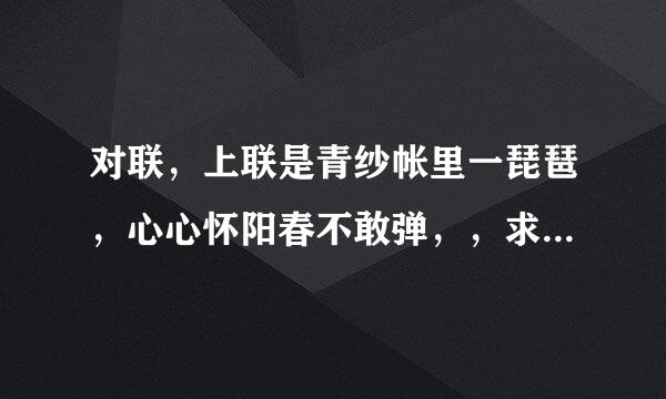 对联，上联是青纱帐里一琵琶，心心怀阳春不敢弹，，求下联，下联是什么？