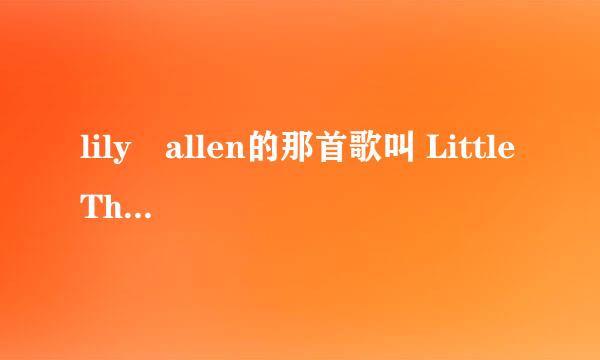 lily　allen的那首歌叫 Little Things还是Littlest Things