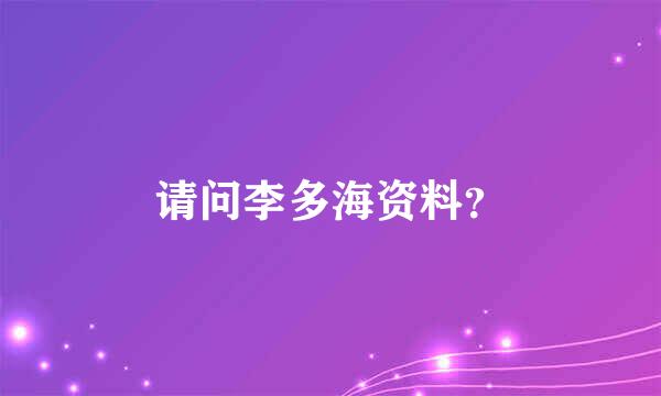 请问李多海资料？