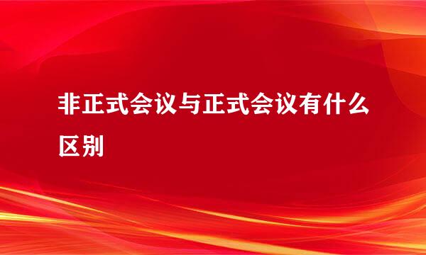 非正式会议与正式会议有什么区别