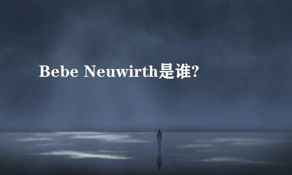 Bebe Neuwirth是谁?