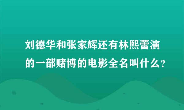 刘德华和张家辉还有林熙蕾演的一部赌博的电影全名叫什么？