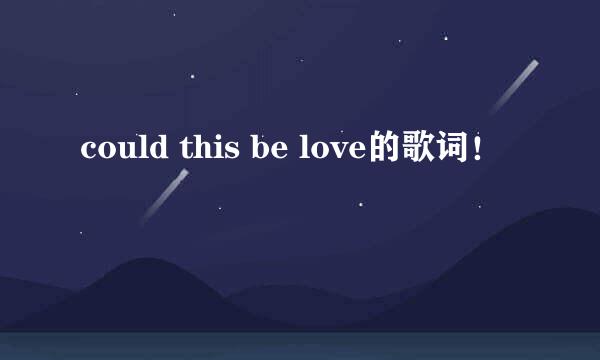 could this be love的歌词！