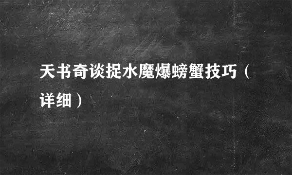 天书奇谈捉水魔爆螃蟹技巧（详细）