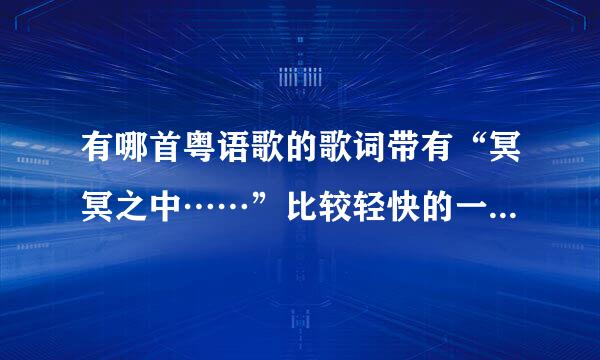 有哪首粤语歌的歌词带有“冥冥之中……”比较轻快的一首歌..