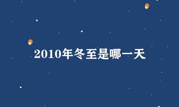 2010年冬至是哪一天