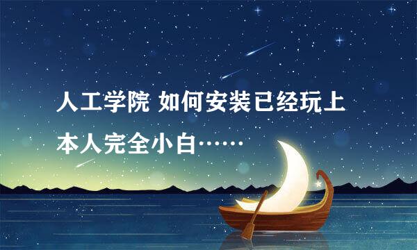 人工学院 如何安装已经玩上 本人完全小白……