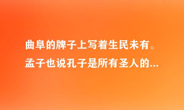 曲阜的牌子上写着生民未有。孟子也说孔子是所有圣人的集大成者。那么后人也可能超过孔子。对不？