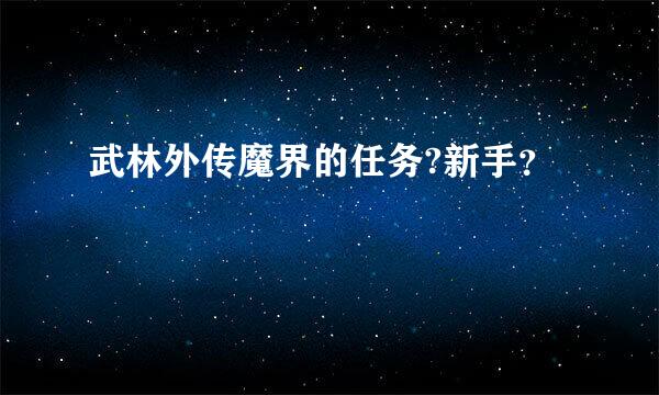 武林外传魔界的任务?新手？