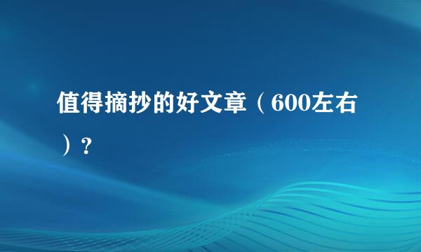 值得摘抄的好文章（600左右）？