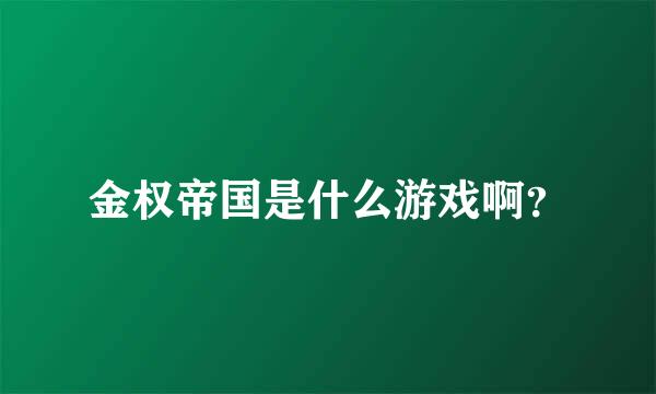 金权帝国是什么游戏啊？