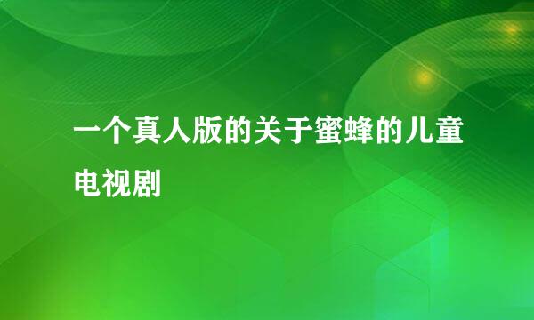 一个真人版的关于蜜蜂的儿童电视剧