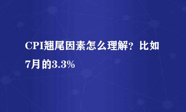 CPI翘尾因素怎么理解？比如7月的3.3%