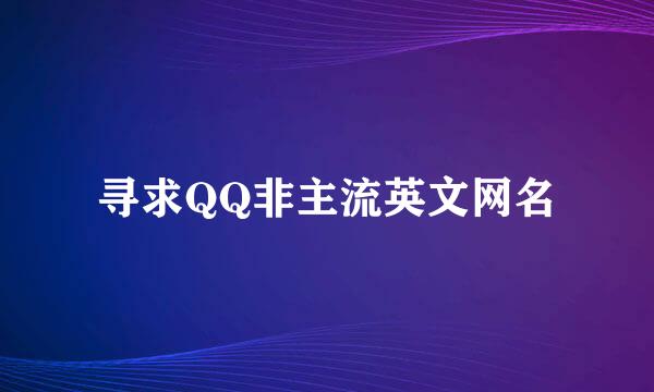 寻求QQ非主流英文网名