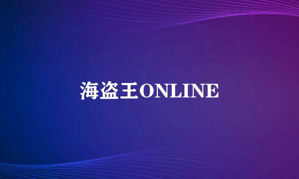 海盗王ONLINE