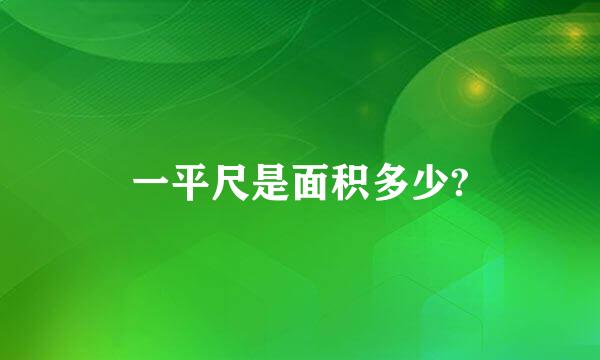 一平尺是面积多少?