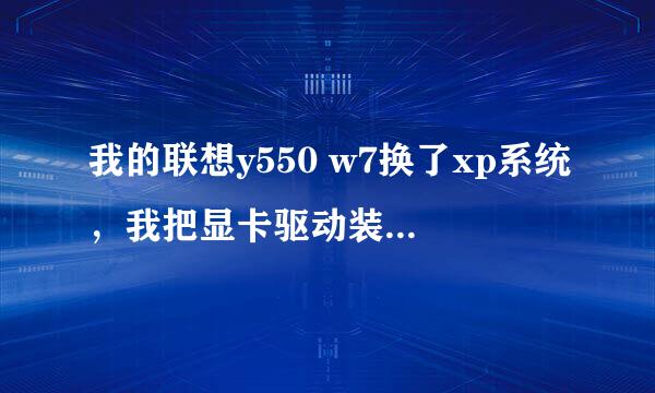 我的联想y550 w7换了xp系统，我把显卡驱动装上以后现在玩秦伤很卡？