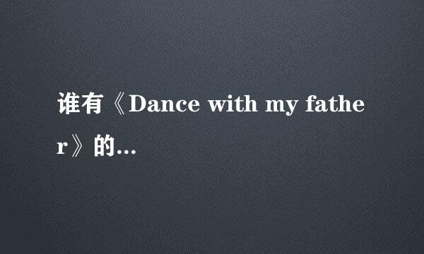 谁有《Dance with my father》的中文翻译啊？