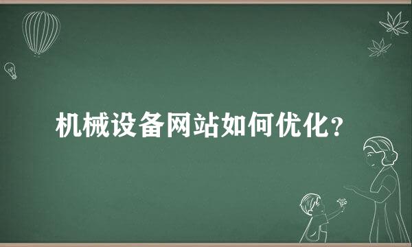 机械设备网站如何优化？