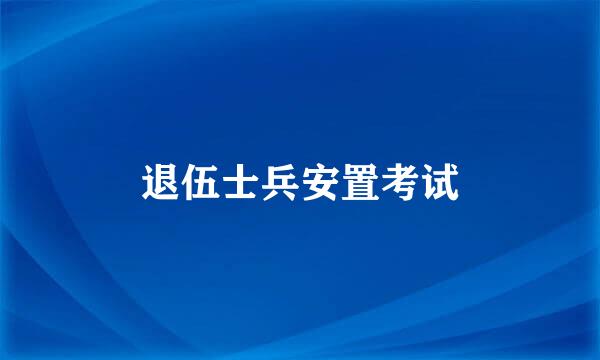 退伍士兵安置考试