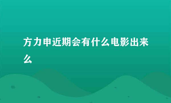 方力申近期会有什么电影出来么