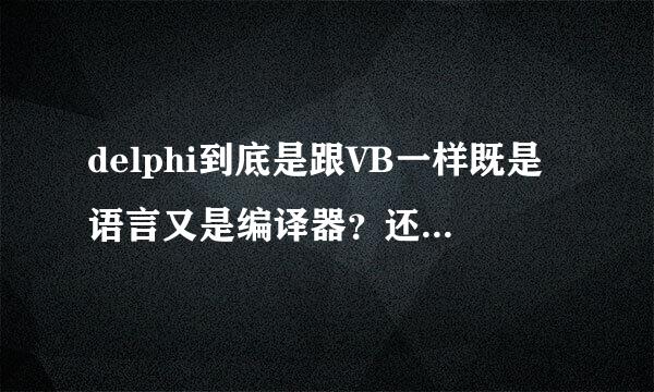 delphi到底是跟VB一样既是语言又是编译器？还是说delphi是pascal这语言的编译器？