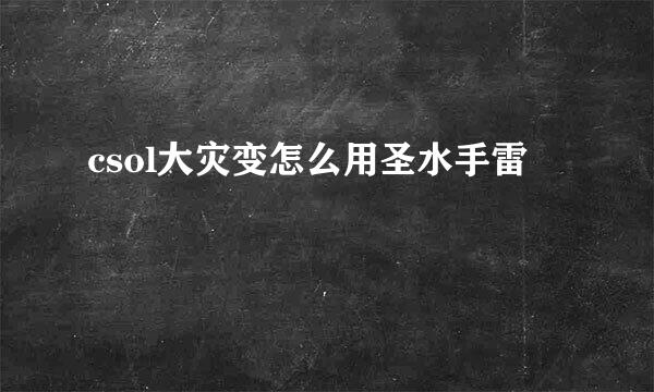 csol大灾变怎么用圣水手雷