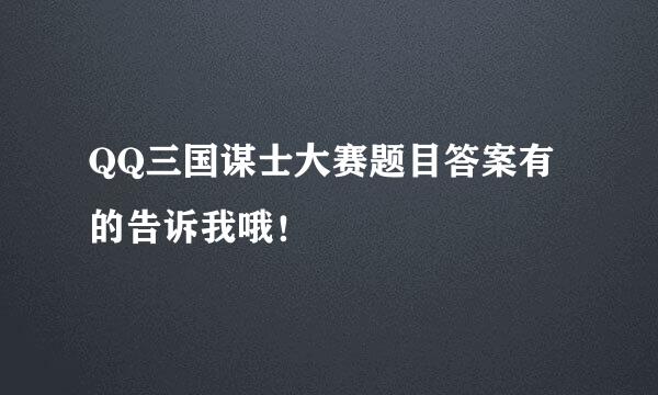 QQ三国谋士大赛题目答案有的告诉我哦！