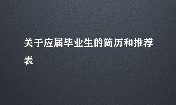 关于应届毕业生的简历和推荐表