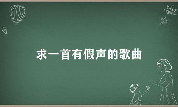 求一首有假声的歌曲